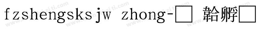 fzshengsksjw zhong字体转换
